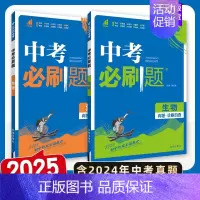 [中考必刷题]生物+地理.2本 初中通用 [正版]2025中考必刷题数学英语九年级必刷中考真题分类语文物理化学初中必刷题