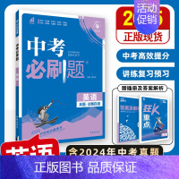 [中考必刷题]英语 初中通用 [正版]2025中考必刷题数学英语九年级必刷中考真题分类语文物理化学初中必刷题初三中考总复