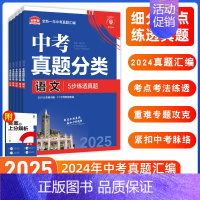 [真题分类]语数英物化·5本 初中通用 [正版]2025中考必刷题数学英语九年级必刷中考真题分类语文物理化学初中必刷题初