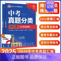 [真题分类]物理+化学·2本 初中通用 [正版]2025中考必刷题数学英语九年级必刷中考真题分类语文物理化学初中必刷题初