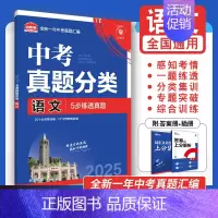 [真题分类]语文 初中通用 [正版]2025中考必刷题数学英语九年级必刷中考真题分类语文物理化学初中必刷题初三中考总复习