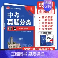 [真题分类]物理 初中通用 [正版]2025中考必刷题数学英语九年级必刷中考真题分类语文物理化学初中必刷题初三中考总复习