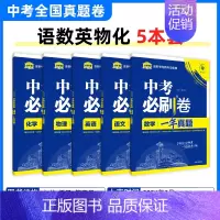[---------中考必刷卷一年真题分界线---------] 初中通用 [正版]2025中考必刷题数学英语九年级必刷