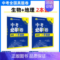 [一年真题]生物+地理 初中通用 [正版]2025中考必刷题数学英语九年级必刷中考真题分类语文物理化学初中必刷题初三中考