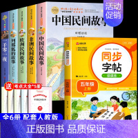 [6册 送考点]五年级上册必读+同步字帖 [正版]全套5册 中国民间故事五年级上册必读的课外书欧洲非洲田螺姑娘精选列那狐