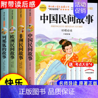 [4册 送考点]五年级上册必读正版 [正版]全套5册 中国民间故事五年级上册必读的课外书欧洲非洲田螺姑娘精选列那狐的故事