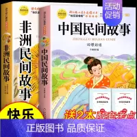 [2册 送考点]中国民间故事+非洲民间故事 [正版]全套5册 中国民间故事五年级上册必读的课外书欧洲非洲田螺姑娘精选列那