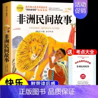 [送考点]非洲民间故事 [正版]全套5册 中国民间故事五年级上册必读的课外书欧洲非洲田螺姑娘精选列那狐的故事快乐读书吧5