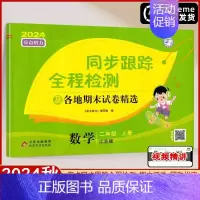 2上 数学[苏教版] [正版]2024秋亮点给力同步跟踪全程检测及各地期末试卷精选一年级二三四五六年级上册语文人教版数学