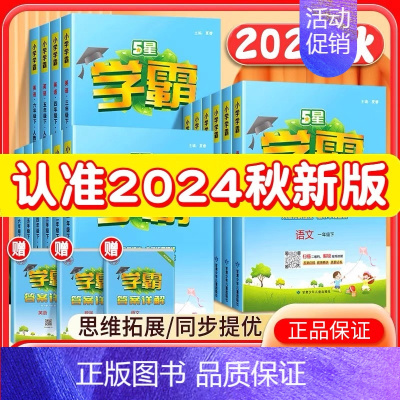 数学[人教版] 四年级上 [正版]2024秋新版5星小学学霸一二三四五六年级上下册语文数学英语人教