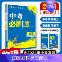 [中考必刷题]物理 初中通用 [正版]2025中考必刷题数学英语九年级必刷中考真题分类语文物理化学初中必刷题初三中考总复