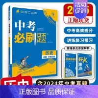 [中考必刷题]历史 初中通用 [正版]2025中考必刷题数学英语九年级必刷中考真题分类语文物理化学初中必刷题初三中考总复