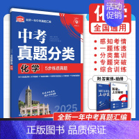 [真题分类]化学 初中通用 [正版]2025中考必刷题数学英语九年级必刷中考真题分类语文物理化学初中必刷题初三中考总复习