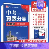 [真题分类]生物 初中通用 [正版]2025中考必刷题数学英语九年级必刷中考真题分类语文物理化学初中必刷题初三中考总复习
