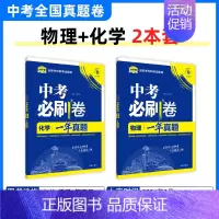 [一年真题]物理+化学 初中通用 [正版]2025中考必刷题数学英语九年级必刷中考真题分类语文物理化学初中必刷题初三中考