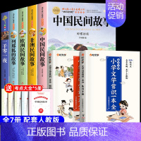 [7册 送考点]五年级上册必读+文学常识 [正版]全套5册 中国民间故事五年级上册必读的课外书欧洲非洲田螺姑娘精选列那狐