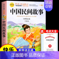 [送考点]中国民间故事 [正版]全套5册 中国民间故事五年级上册必读的课外书欧洲非洲田螺姑娘精选列那狐的故事快乐读书吧5