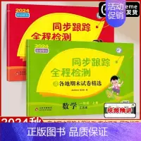 1上 语文+数学[2本 江苏专用] [正版]2024秋亮点给力同步跟踪全程检测及各地期末试卷精选一年级二三四五六年级上册