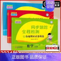 5上 语文+数学+英语[3本 江苏专用] [正版]2024秋亮点给力同步跟踪全程检测及各地期末试卷精选一年级二三四五六年