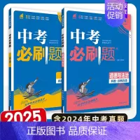[中考必刷题]道法+历史.2本 初中通用 [正版]2025中考必刷题数学英语九年级必刷中考真题分类语文物理化学初中必刷题