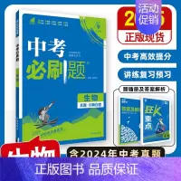 [中考必刷题]生物 初中通用 [正版]2025中考必刷题数学英语九年级必刷中考真题分类语文物理化学初中必刷题初三中考总复