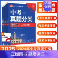 [真题分类]语数英物化政史·7本 初中通用 [正版]2025中考必刷题数学英语九年级必刷中考真题分类语文物理化学初中必刷