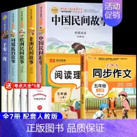 [7册 送考点]五年级上册必读+同步作文+阅读理解 [正版]全套5册 中国民间故事五年级上册必读的课外书欧洲非洲田螺姑娘