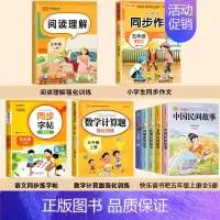 [9册 送考点]五年级上册必读+作文+阅读+字帖+计算题 [正版]全套5册 中国民间故事五年级上册必读的课外书欧洲非洲田