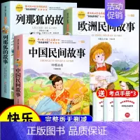 [3册 送考点]中国+欧洲+列那狐的故事 [正版]全套5册 中国民间故事五年级上册必读的课外书欧洲非洲田螺姑娘精选列那狐