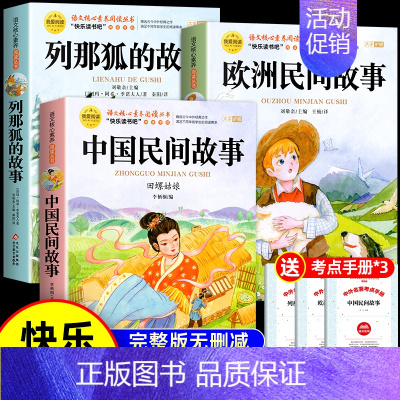[3册 送考点]中国+欧洲+列那狐的故事 [正版]全套5册 中国民间故事五年级上册必读的课外书欧洲非洲田螺姑娘精选列那狐
