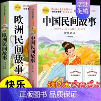 [2册 送考点]中国民间故事+欧洲民间故事 [正版]全套5册 中国民间故事五年级上册必读的课外书欧洲非洲田螺姑娘精选列那
