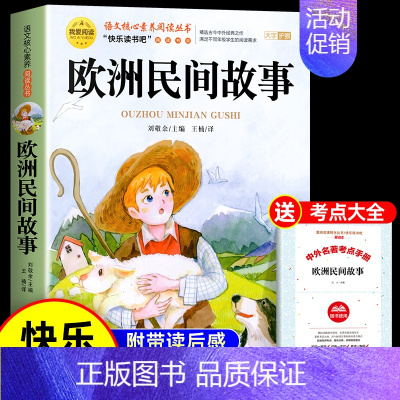 [送考点]欧洲民间故事 [正版]全套5册 中国民间故事五年级上册必读的课外书欧洲非洲田螺姑娘精选列那狐的故事快乐读书吧5