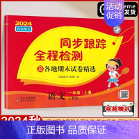 1上 语文[人教版] [正版]2024秋亮点给力同步跟踪全程检测及各地期末试卷精选一年级二三四五六年级上册语文人教版数学
