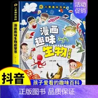 [抖音同款]生物漫画启蒙书 [正版]抖音同款漫画趣味物理化学启蒙书儿童趣味百科全书漫画版小学生科普绘本书籍阅读课外书全套