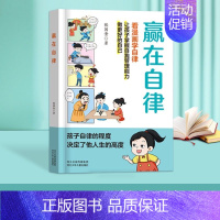 抖音同款 赢在自律 [正版]抖音同款赢在教养看漫画学礼仪 赢在自律漫画书籍让孩子赢在教养上漫画版书 5-12岁家庭教育礼
