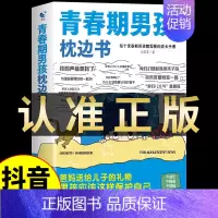 [抖音同款] 青春期男孩枕边书 [正版]抖音同款青春期男孩的枕边书 男孩你该如何保护自己父母送给儿子适合看的书性教育书籍