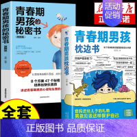 [2册]男孩枕边书+青春期秘密书 [正版]抖音同款青春期男孩的枕边书 男孩你该如何保护自己父母送给儿子适合看的书性教育书
