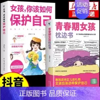 [2册]女孩枕边书+如何保护自己 [正版]抖音同款青春期男孩的枕边书 男孩你该如何保护自己父母送给儿子适合看的书性教育书