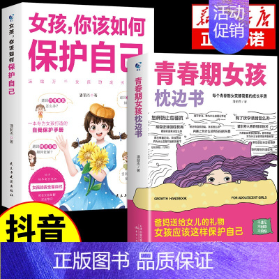 [2册]女孩枕边书+如何保护自己 [正版]抖音同款青春期男孩的枕边书 男孩你该如何保护自己父母送给儿子适合看的书性教育书