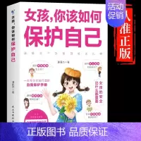 [抖音同款]女孩,你该如何保护自己 [正版]抖音同款青春期男孩的枕边书 男孩你该如何保护自己父母送给儿子适合看的书性教育