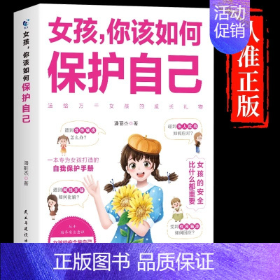 [抖音同款]女孩,你该如何保护自己 [正版]抖音同款青春期男孩的枕边书 男孩你该如何保护自己父母送给儿子适合看的书性教育