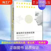 [正版] 献给阿尔吉侬的花束(初版发行55周年纪念新版) 丹尼尔·凯斯著丹尼尔凯斯著 2022新版科幻小说