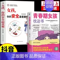 [2册]女孩枕边书+安全最重要 [正版]抖音同款青春期男孩的枕边书 男孩你该如何保护自己父母送给儿子适合看的书性教育书籍
