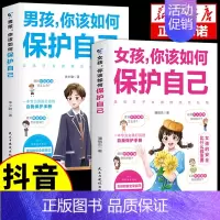 [抖音同款]女孩+男孩你该如何保护自己 [正版]抖音同款青春期男孩的枕边书 男孩你该如何保护自己父母送给儿子适合看的书性