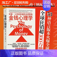 [正版] 金钱心理学 财富人性和幸福的永恒真相 理财小白新手老手投资基金股票 财务自由指南 财商管理学经济理论书籍 摩根
