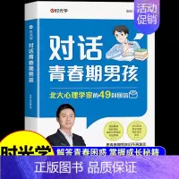 对话青春期男孩 [正版]时光学对话青春期男孩女孩成长手册父母送给孩子的枕边书私房书秘密书你该如何保护自己儿童心理学教育书