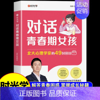 对话青春期女孩 [正版]时光学对话青春期男孩女孩成长手册父母送给孩子的枕边书私房书秘密书你该如何保护自己儿童心理学教育书