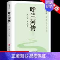 [原著完整版]呼兰河传 绿皮 [正版]呼兰河传 萧红著原著完整版五年级下册课外书必读书目适合小学四六年级上下看的阅读书籍