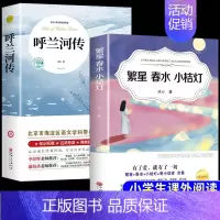 [2册]呼兰河传+繁星春水小桔灯 [正版]呼兰河传 萧红著原著完整版五年级下册课外书必读书目适合小学四六年级上下看的阅读