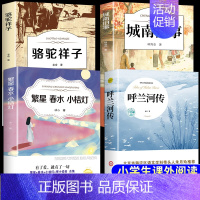[4册]呼兰+城南+繁星+骆驼 [正版]呼兰河传 萧红著原著完整版五年级下册课外书必读书目适合小学四六年级上下看的阅读书